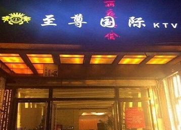 永年哪个KTV真空陪酒妹子服务好-至尊国际KTV消费价格服务点评
