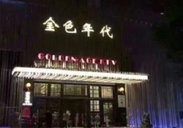 永年KTV陪唱公主哪家最便宜-金色年代KTV便宜消费点评
