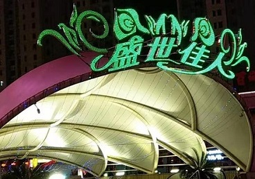 永年那个真空ktv陪酒玩的开-英皇国际KTV消费价格点评